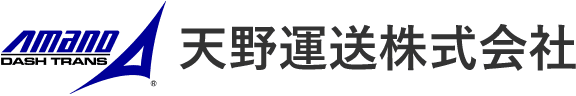 総合物流の天野運送株式会社